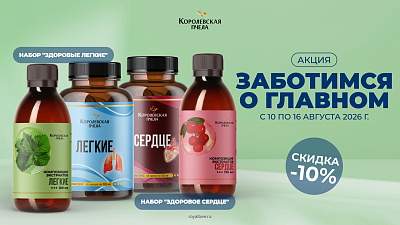 Заботимся о главном вместе с «Королевской пчелой»!